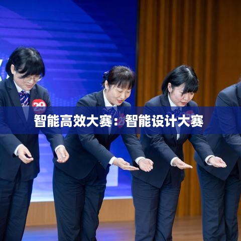 智能高效大赛：智能设计大赛 