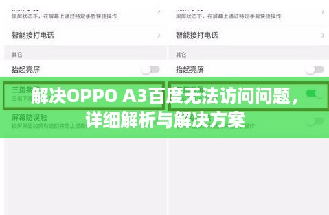 解决OPPO A3百度无法访问问题，详细解析与解决方案