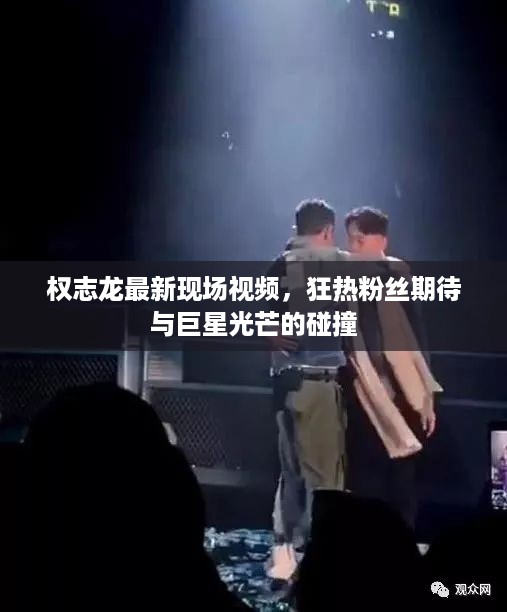 权志龙最新现场视频，狂热粉丝期待与巨星光芒的碰撞