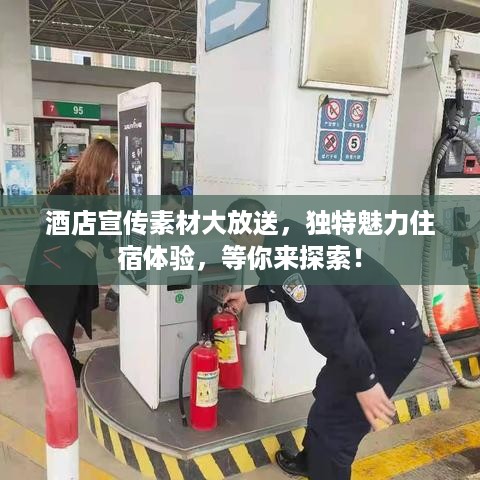 酒店宣传素材大放送，独特魅力住宿体验，等你来探索！