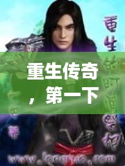 重生传奇，第一下属的逆袭之路（含百度云资源）