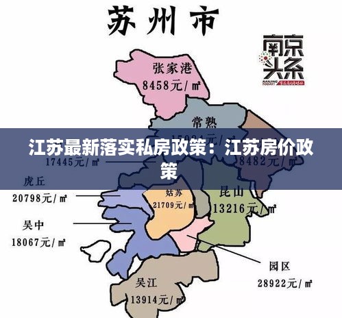 江苏最新落实私房政策：江苏房价政策 