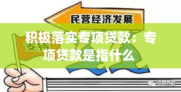 积极落实专项贷款：专项贷款是指什么 