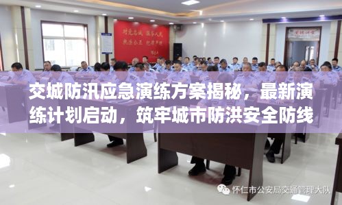 交城防汛应急演练方案揭秘，最新演练计划启动，筑牢城市防洪安全防线