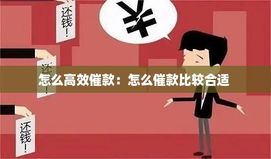 怎么高效催款：怎么催款比较合适 
