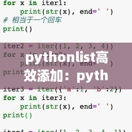 pythonlist高效添加：python中列表添加 