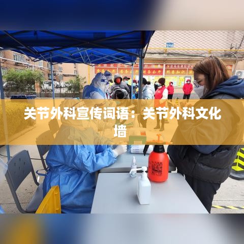 关节外科宣传词语：关节外科文化墙 