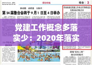 党建工作概念多落实少：2020年落实党建工作要点报告 