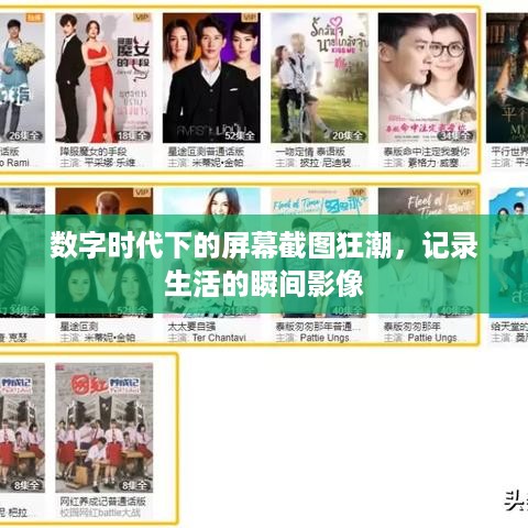 数字时代下的屏幕截图狂潮，记录生活的瞬间影像