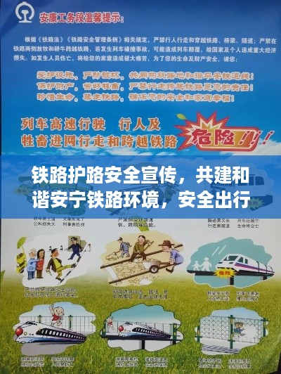 铁路护路安全宣传，共建和谐安宁铁路环境，安全出行你我同行