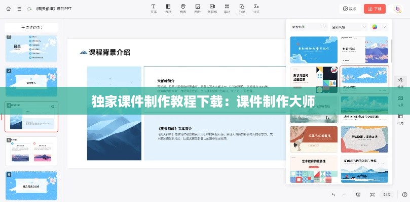 独家课件制作教程下载：课件制作大师 