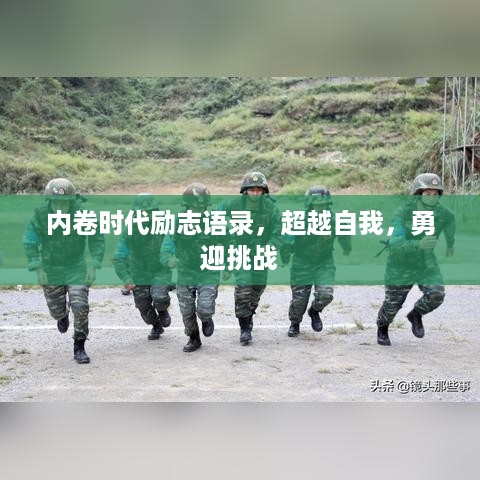 内卷时代励志语录，超越自我，勇迎挑战