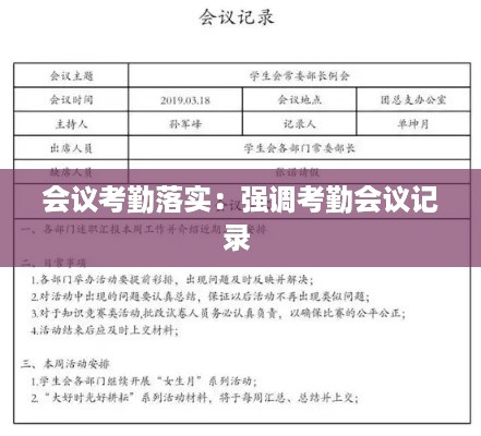 会议考勤落实：强调考勤会议记录 