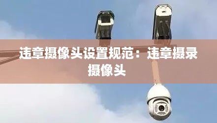 违章摄像头设置规范：违章摄录摄像头 