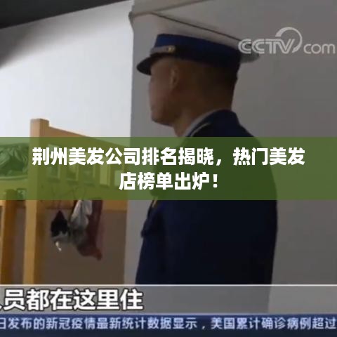 荆州美发公司排名揭晓，热门美发店榜单出炉！