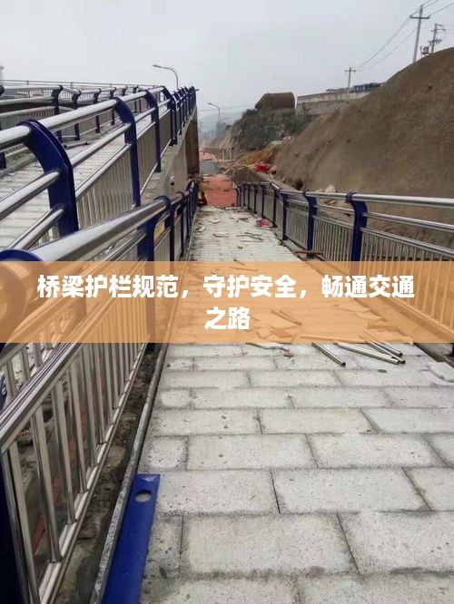 桥梁护栏规范，守护安全，畅通交通之路