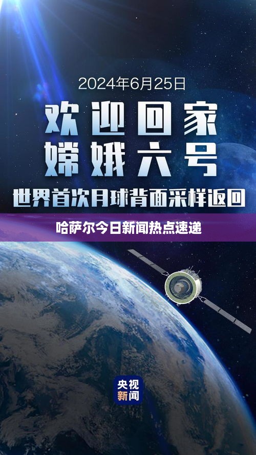 哈萨尔今日新闻热点速递