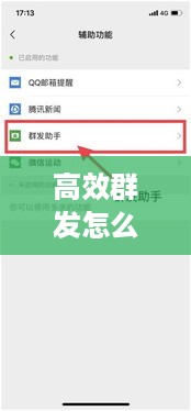 高效群发怎么使用：微信如何高效群发 