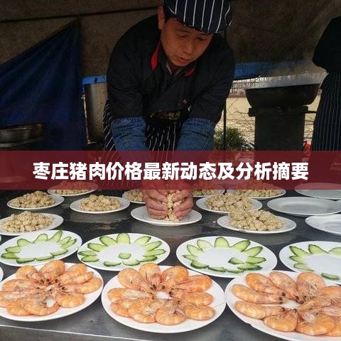 枣庄猪肉价格最新动态及分析摘要