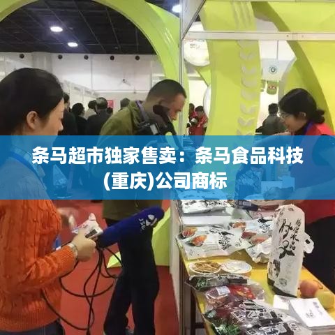 条马超市独家售卖：条马食品科技(重庆)公司商标 