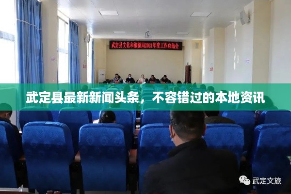 武定县最新新闻头条，不容错过的本地资讯