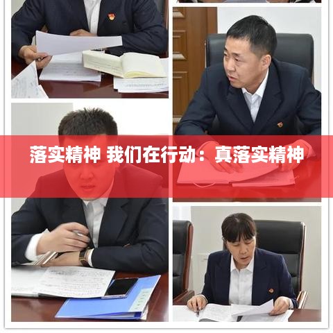 落实精神 我们在行动：真落实精神 