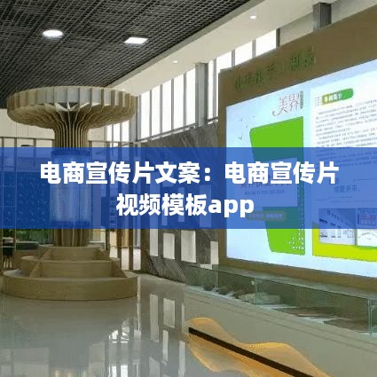 电商宣传片文案：电商宣传片视频模板app 