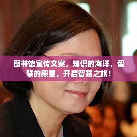 图书馆宣传文案，知识的海洋，智慧的殿堂，开启智慧之旅！