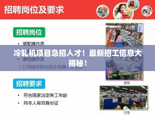 冷轧机项目急招人才！最新招工信息大揭秘！