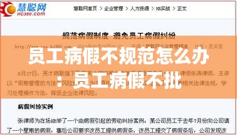 员工病假不规范怎么办：员工病假不批 
