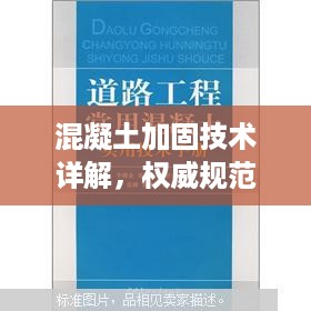 混凝土加固技术详解，权威规范解读与实用指南