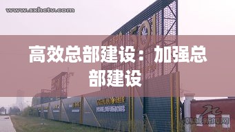 高效总部建设：加强总部建设 