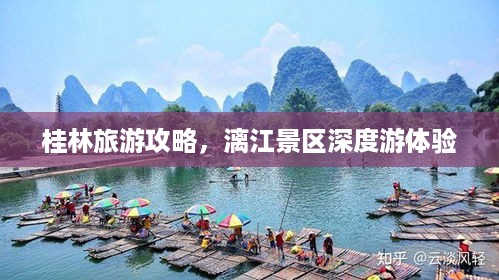 桂林旅游攻略，漓江景区深度游体验