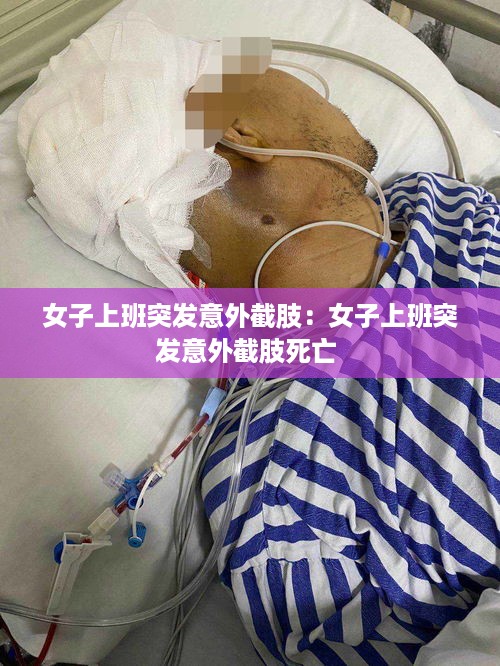 女子上班突发意外截肢：女子上班突发意外截肢死亡 