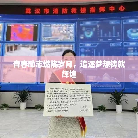 青春励志燃烧岁月，追逐梦想铸就辉煌