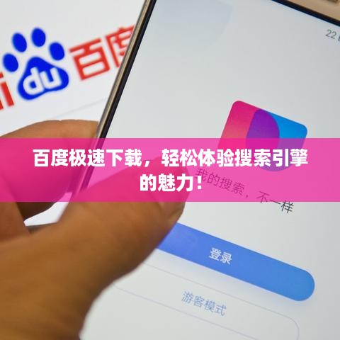 百度极速下载，轻松体验搜索引擎的魅力！