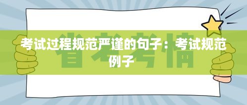 考试过程规范严谨的句子：考试规范例子 