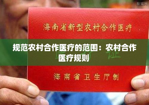 规范农村合作医疗的范围：农村合作医疗规则 