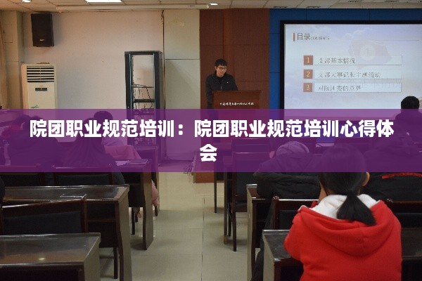 院团职业规范培训：院团职业规范培训心得体会 