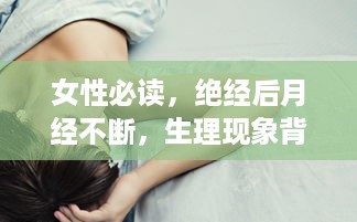 女性必读，绝经后月经不断，生理现象背后的健康警示