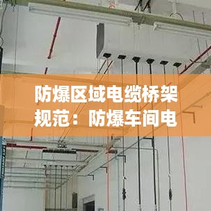 防爆区域电缆桥架规范：防爆车间电缆桥架安装要求 