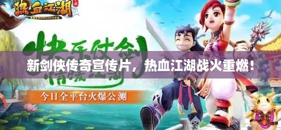 新剑侠传奇宣传片，热血江湖战火重燃！