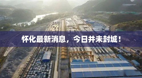 怀化最新消息，今日并未封城！