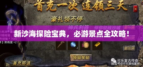 新沙海探险宝典，必游景点全攻略！