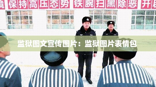 监狱图文宣传图片：监狱图片表情包 