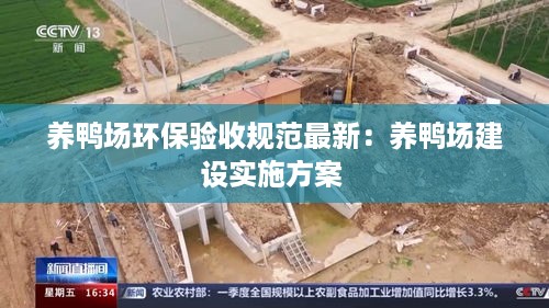 养鸭场环保验收规范最新：养鸭场建设实施方案 