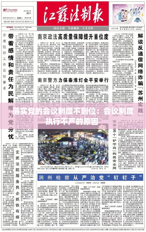 落实党的会议制度不到位：会议制度执行不严的原因 