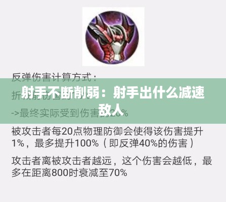 射手不断削弱：射手出什么减速敌人 