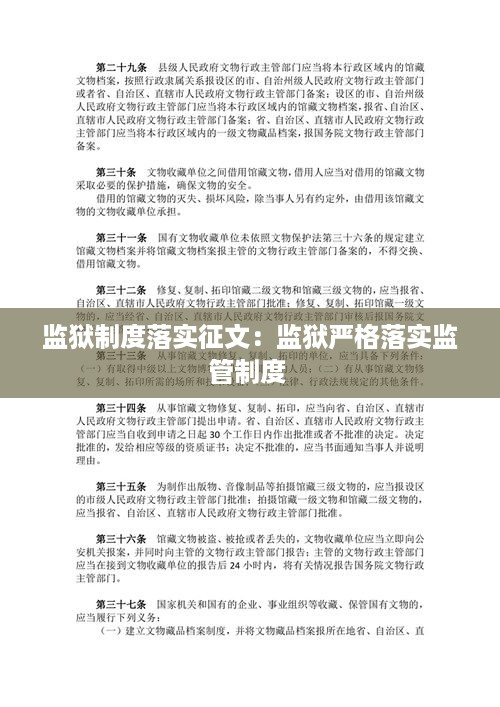 监狱制度落实征文：监狱严格落实监管制度 