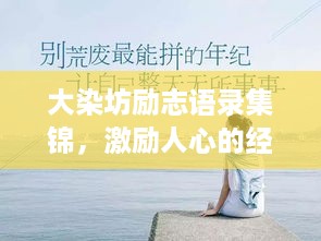 大染坊励志语录集锦，激励人心的经典语句